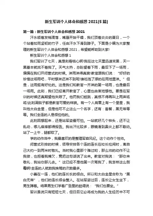 新生军训个人体会和感想2021[5篇]