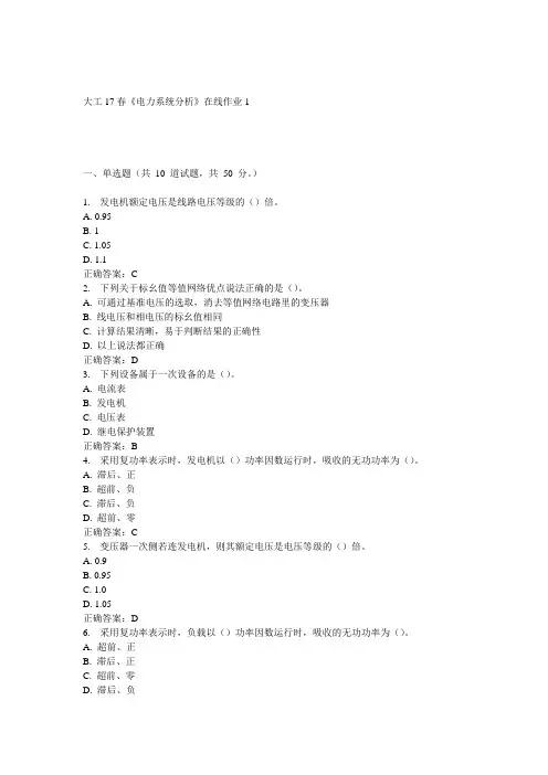 大工17春《电力系统分析》在线作业1 答案