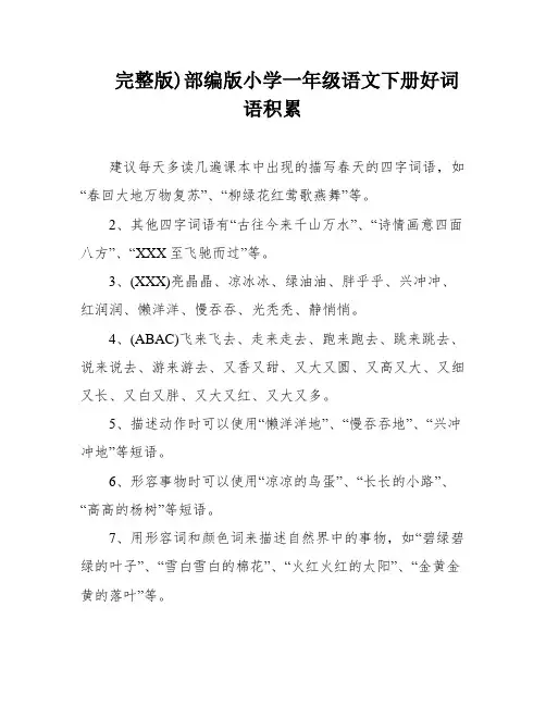完整版)部编版小学一年级语文下册好词语积累