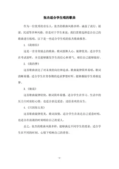 张杰适合学生唱的歌曲