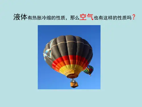 五年级下册科学课件空气的热胀冷缩教科版(共17张PPT)