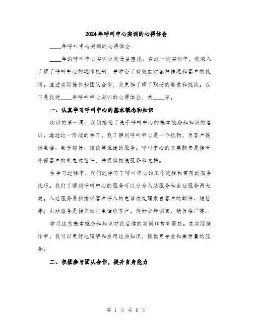 2024年呼叫中心实训的心得体会(2篇)