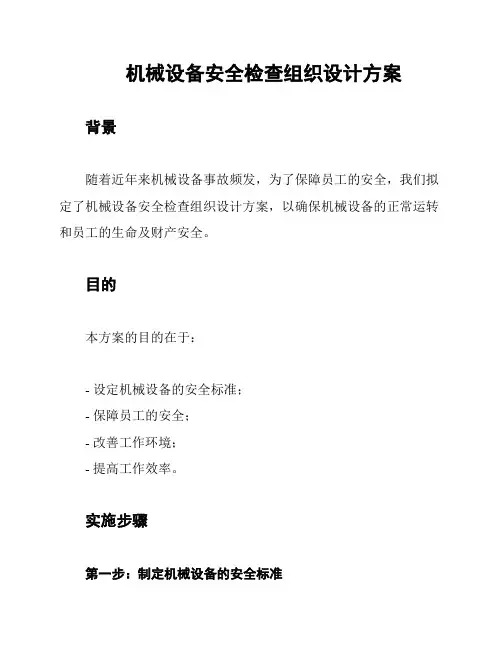 机械设备安全检查组织设计方案
