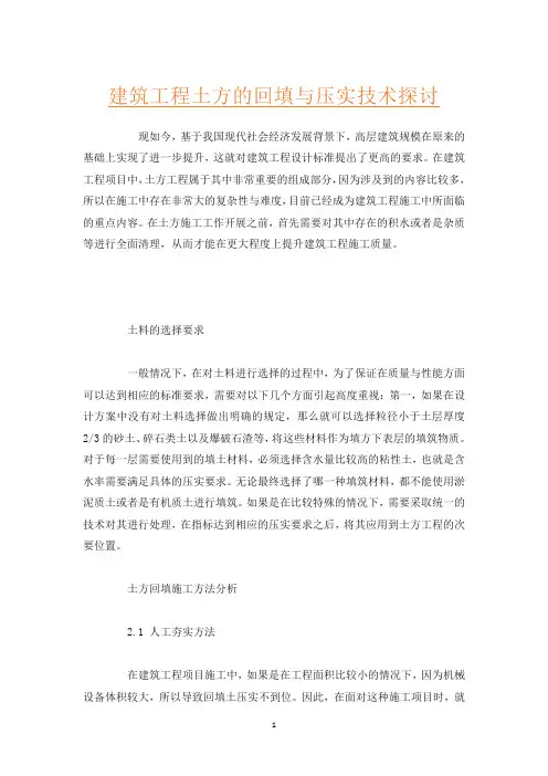 建筑工程土方的回填与压实技术探讨