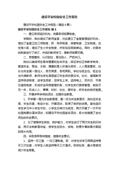 建设平安校园安全工作报告