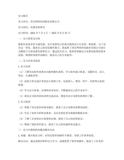 实习报告用友电算化核算