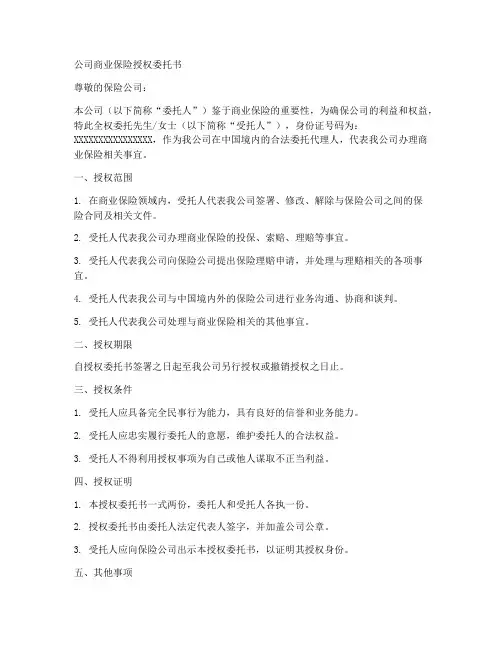 公司商业保险授权委托书