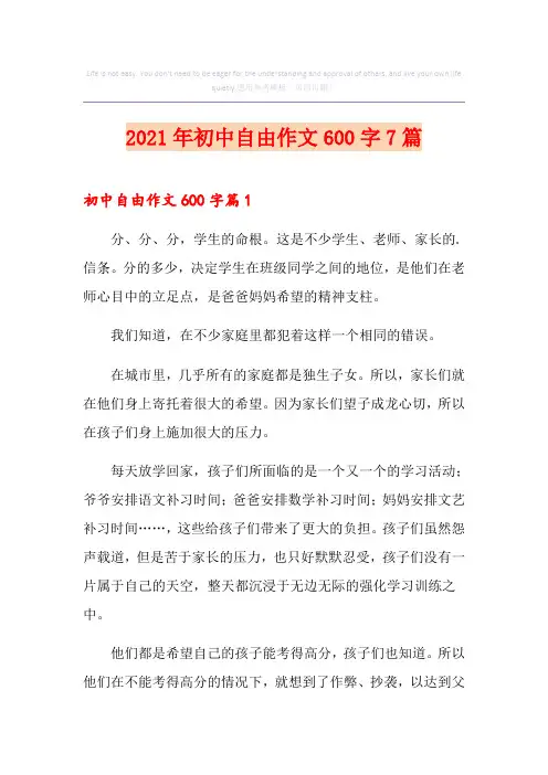 2021年初中自由作文600字7篇