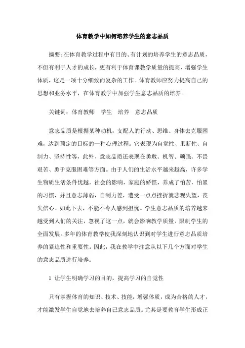 体育教学中如何培养学生的意志品质