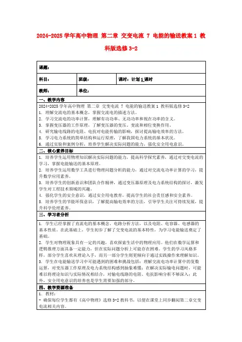 2024-2025学年高中物理第二章交变电流7电能的输送教案1教科版选修3-2