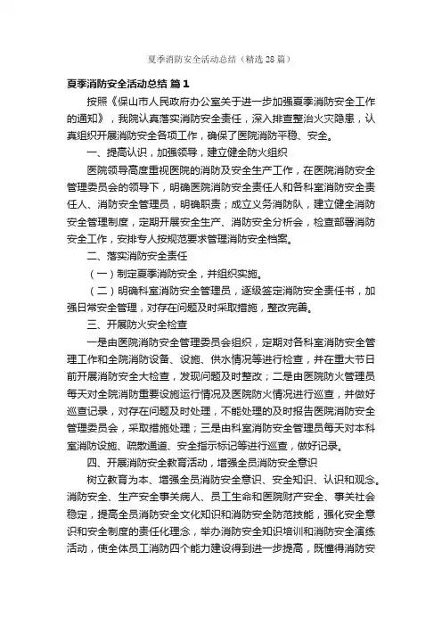 夏季消防安全活动总结（精选28篇）