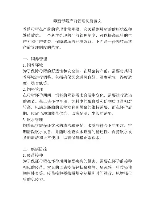 养殖母猪产前管理制度范文