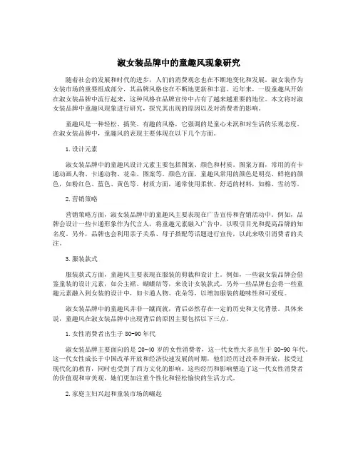 淑女装品牌中的童趣风现象研究
