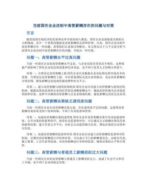 当前国有企业改制中高管薪酬存在的问题与对策