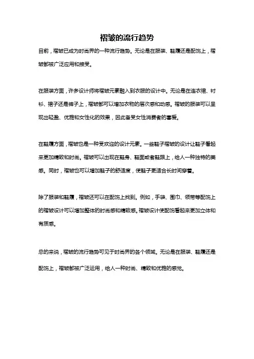 褶皱的流行趋势