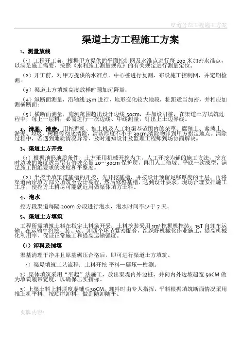 渠道土方工程施工方案