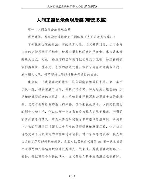人间正道是沧桑观后感及心得(精选多篇)