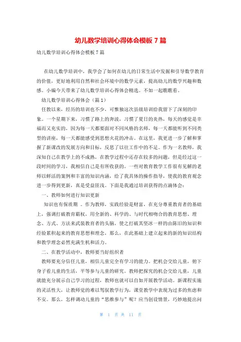 幼儿数学培训心得体会模板7篇