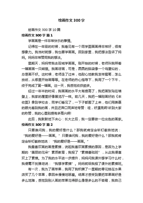 绘画作文300字10篇
