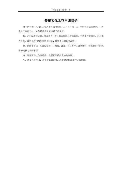 部编版七年级语文下册-传统文化之花中四君子