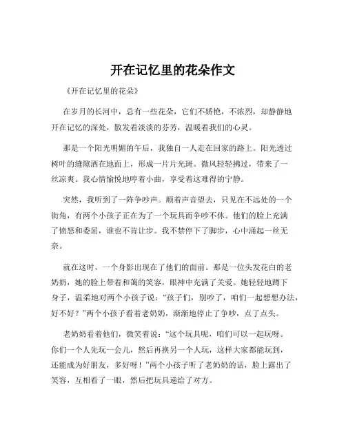 开在记忆里的花朵作文