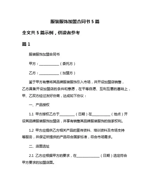 服装服饰加盟合同书5篇