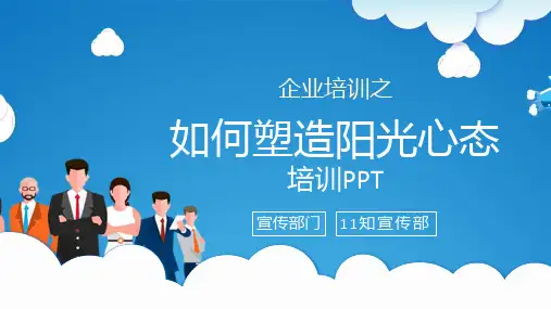 如何塑造阳光心态培训课件