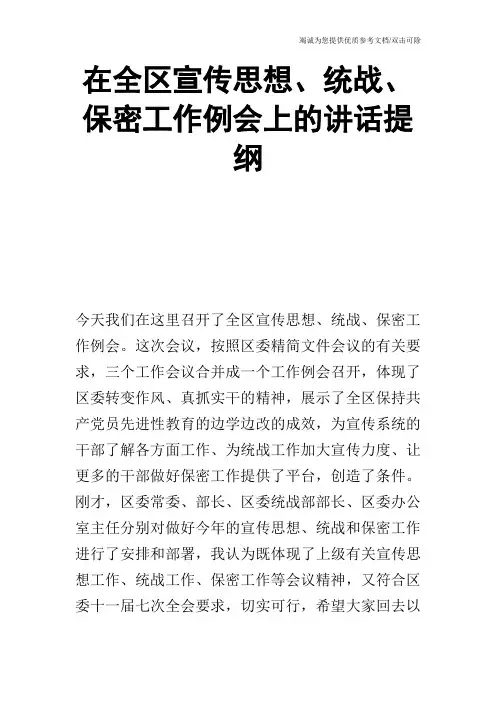 在全区宣传思想、统战、保密工作例会上的讲话提纲
