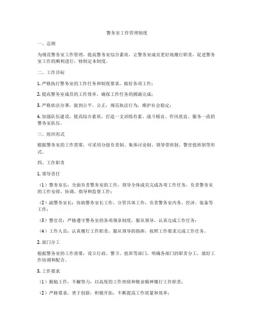 警务室工作管理制度