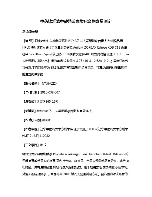 中药锦灯笼中酸浆苦素类化合物含量测定
