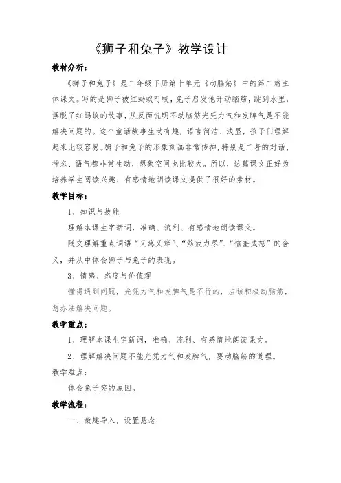 北师大语文二年级下《十 动脑筋：狮子和兔子》 赛课导学案_8