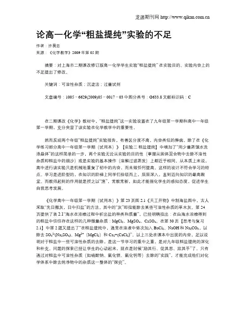 论高一化学“粗盐提纯”实验的不足