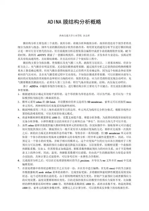 Adina膜结构分析(褶皱膜单元)