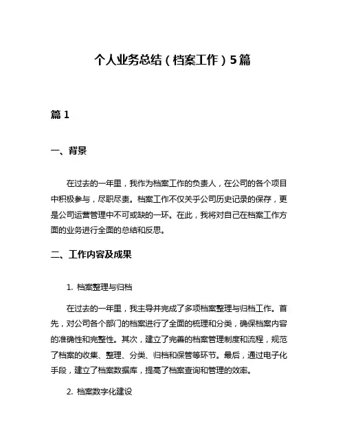 个人业务总结(档案工作)5篇