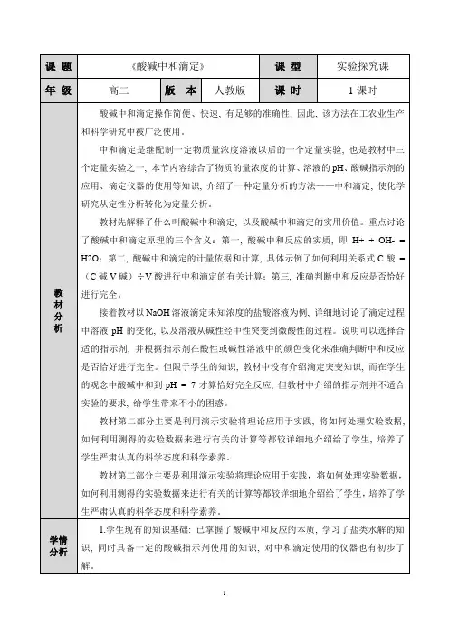 酸碱中和滴定  教学设计(打印)