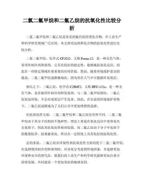 二氯二氟甲烷和二氟乙烷的抗氧化性比较分析