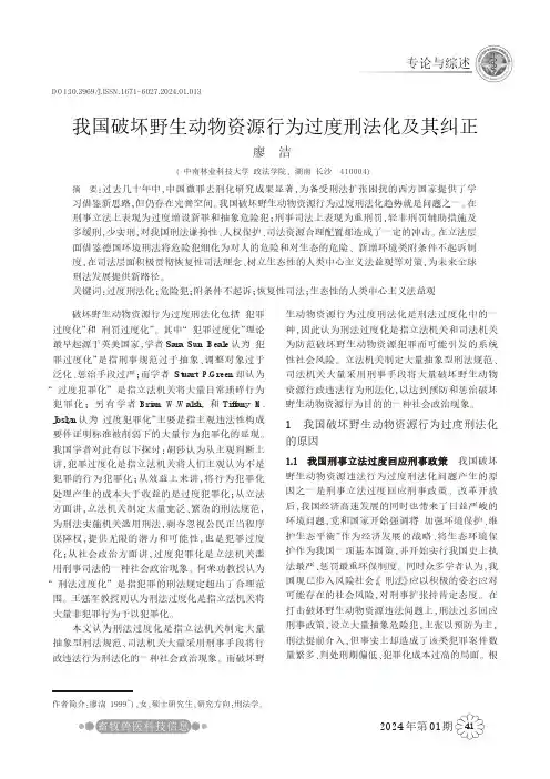 我国破坏野生动物资源行为过度刑法化及其纠正
