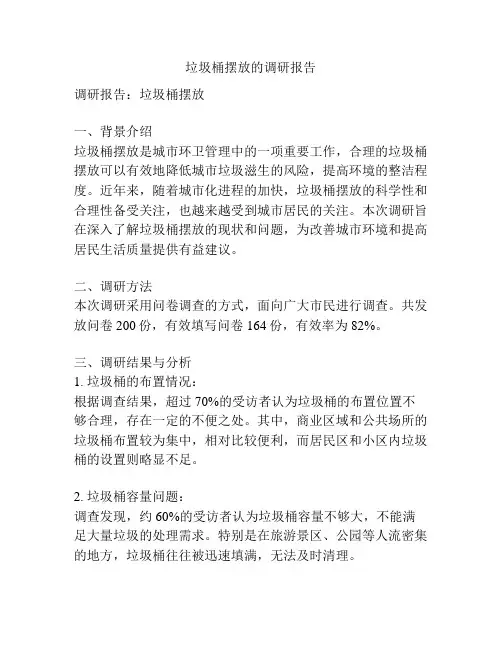 垃圾桶摆放的调研报告