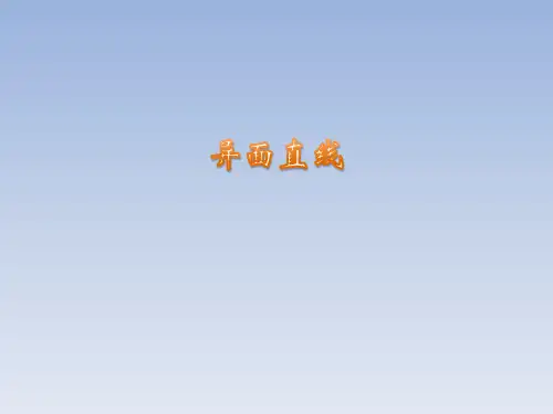 异面直线.ppt