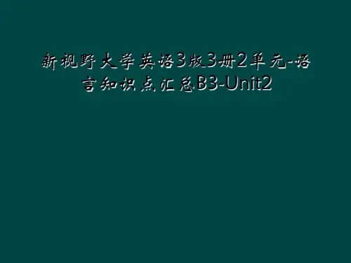 新视野大学英语3版3册2单元-语言知识点汇总B3-Unit2