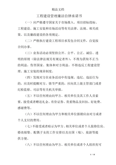 工程建设管理廉洁自律承诺书