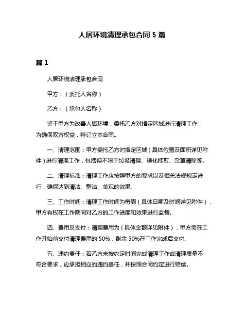 人居环境清理承包合同5篇