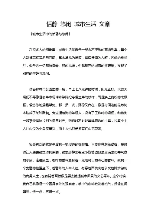 恬静 悠闲 城市生活 文章