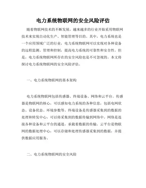 电力系统物联网的安全风险评估