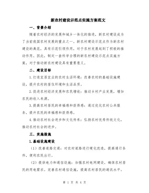 新农村建设示范点实施方案范文