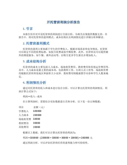 开托管班利润分析报告