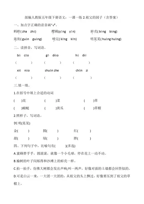 统编-部编人教版五年级下册语文：一课一练2.祖父的园子(含答案)