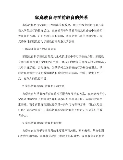 家庭教育与学前教育的关系