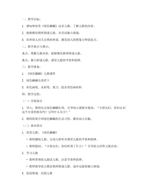 绿色蝈蝈教案幼儿园模板