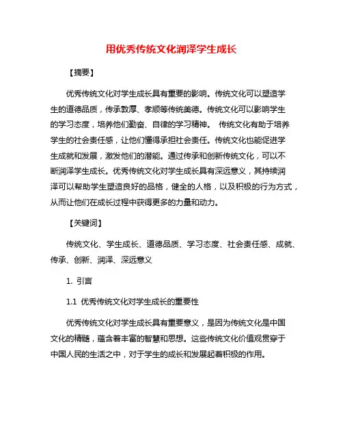 用优秀传统文化润泽学生成长